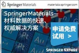 SpringerMaterials-材料数据的快速、权威解决方案