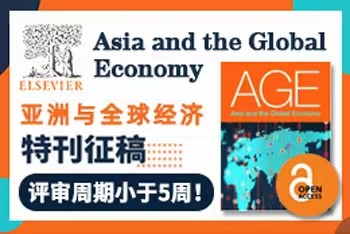 亚洲与全球经济特刊征稿