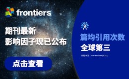 Frontiers 期刊最新因子现已公布
