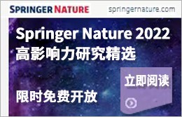 Springer Nature 2022高影响力研究精选