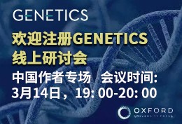 欢迎注册GENETICS线上研讨会