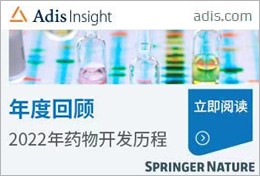 Adis lnsight年度回顾2022年药物开发历程