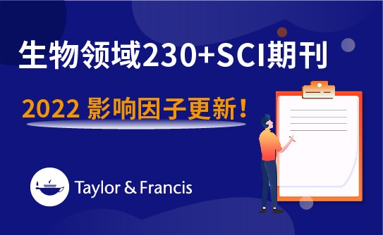 生物领域230+SCI期刊