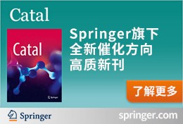 Springer旗下全新催化方向高质新刊