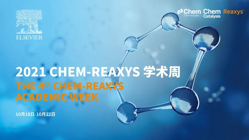 报名倒计时｜第四届Chem-Reaxys学术周系列论坛- X-MOL资讯